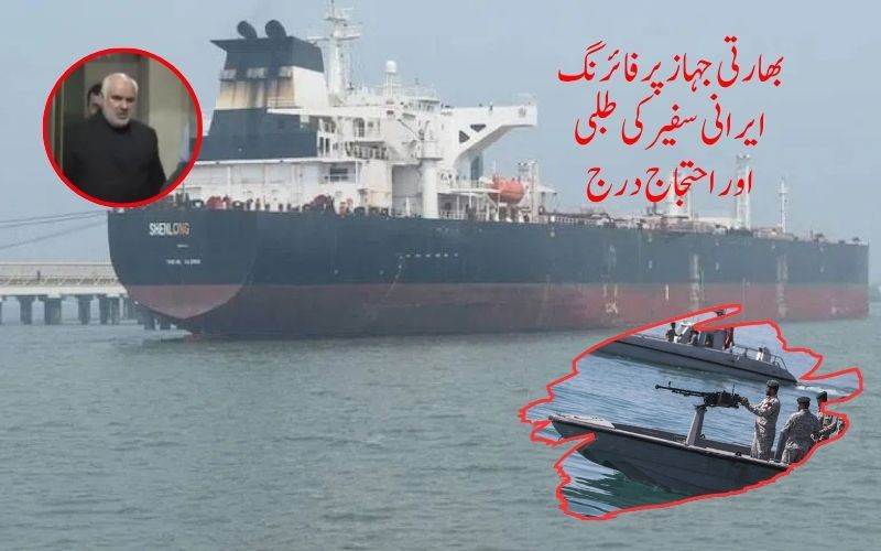  آبنائے ہرمز میں بھارتی جہازوں پر فائرنگ،بھارت کا شدید احتجاج 